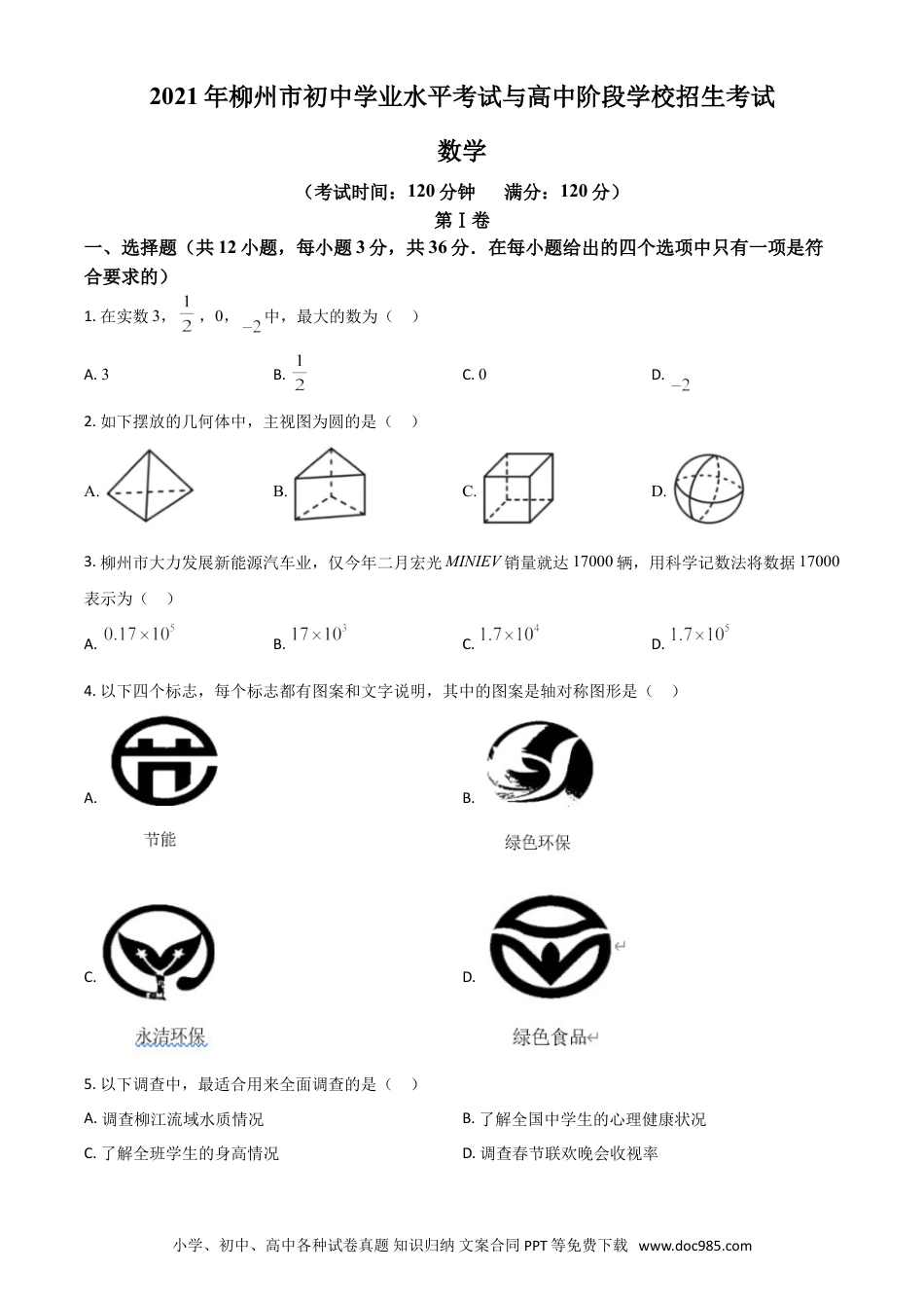 【中考历年真题】广西柳州市2021年中考数学真题试卷（原卷版）.doc