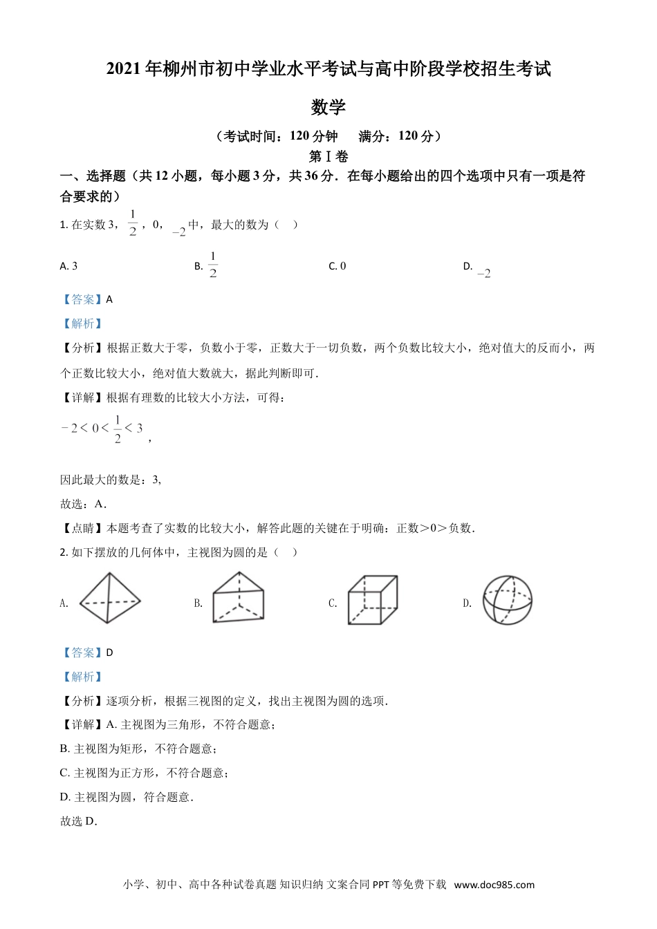 【中考历年真题】广西柳州市2021年中考数学真题试卷（解析版）.doc
