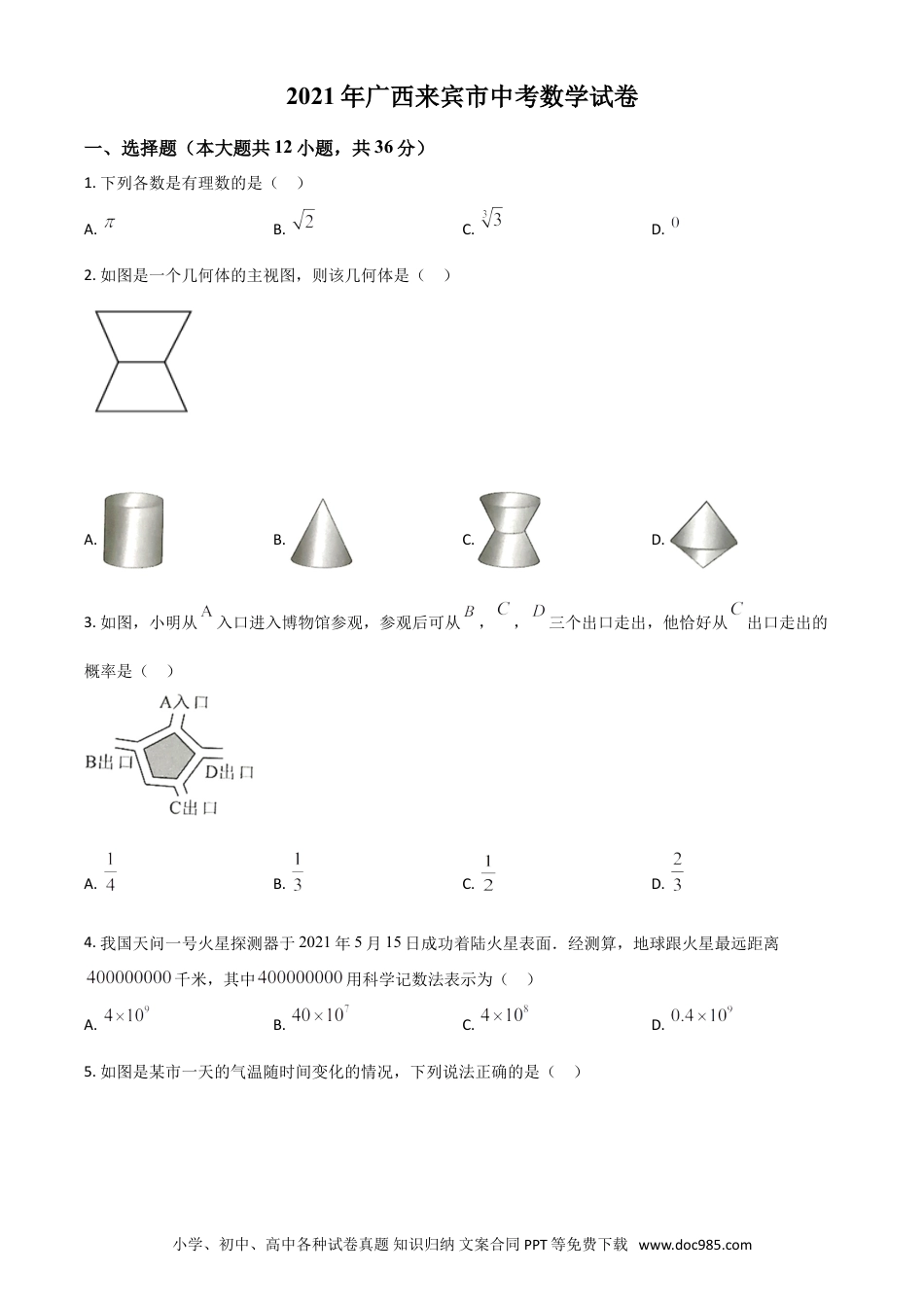 【中考历年真题】广西来宾市2021年中考数学真题（原卷版）.doc