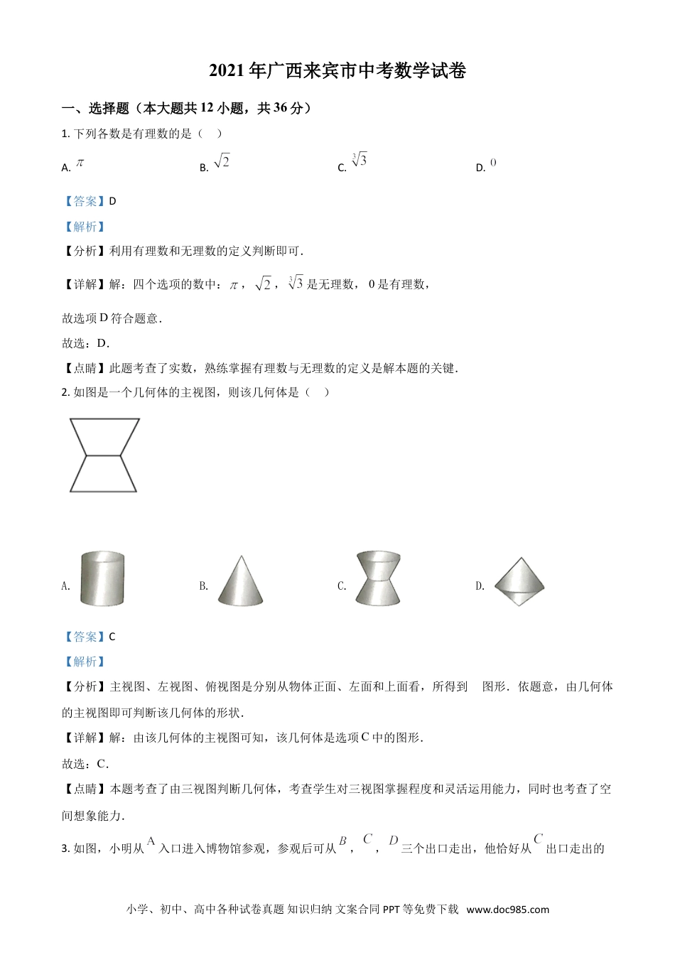 【中考历年真题】广西来宾市2021年中考数学真题（解析版）.doc