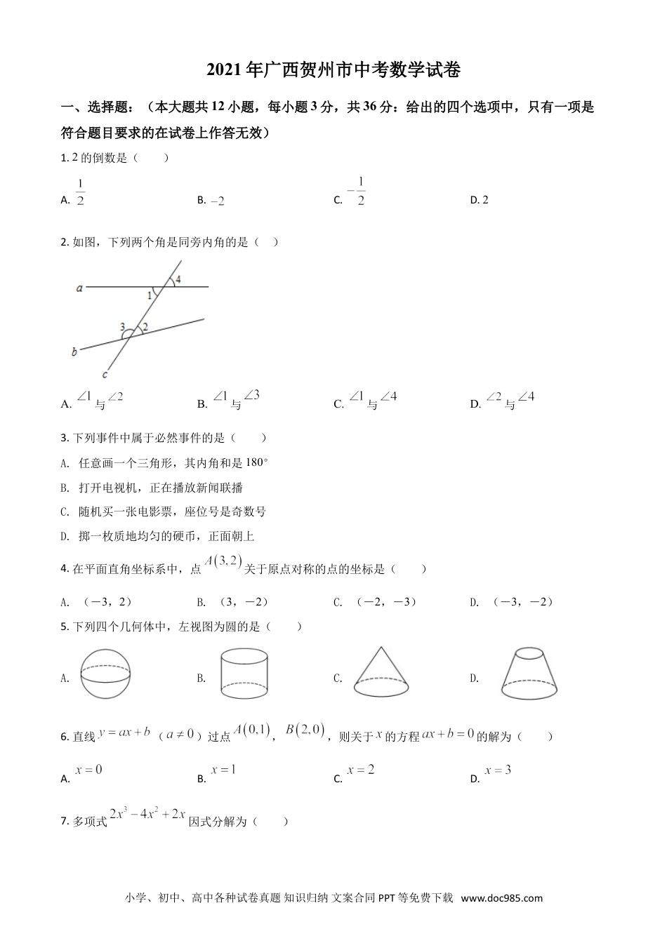 【中考历年真题】广西贺州市2021年中考数学真题（原卷版）.doc