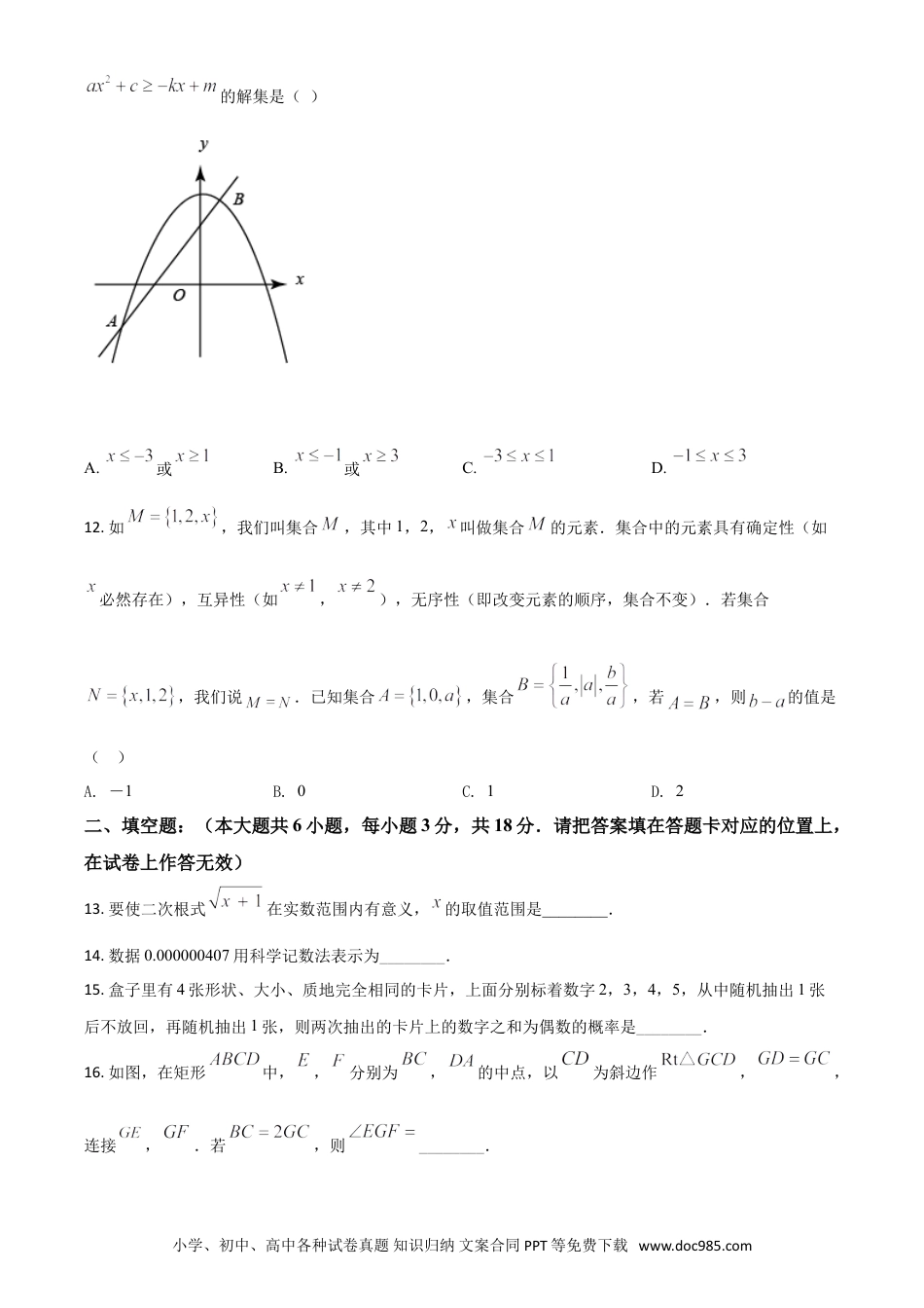 【中考历年真题】广西贺州市2021年中考数学真题（原卷版）.doc