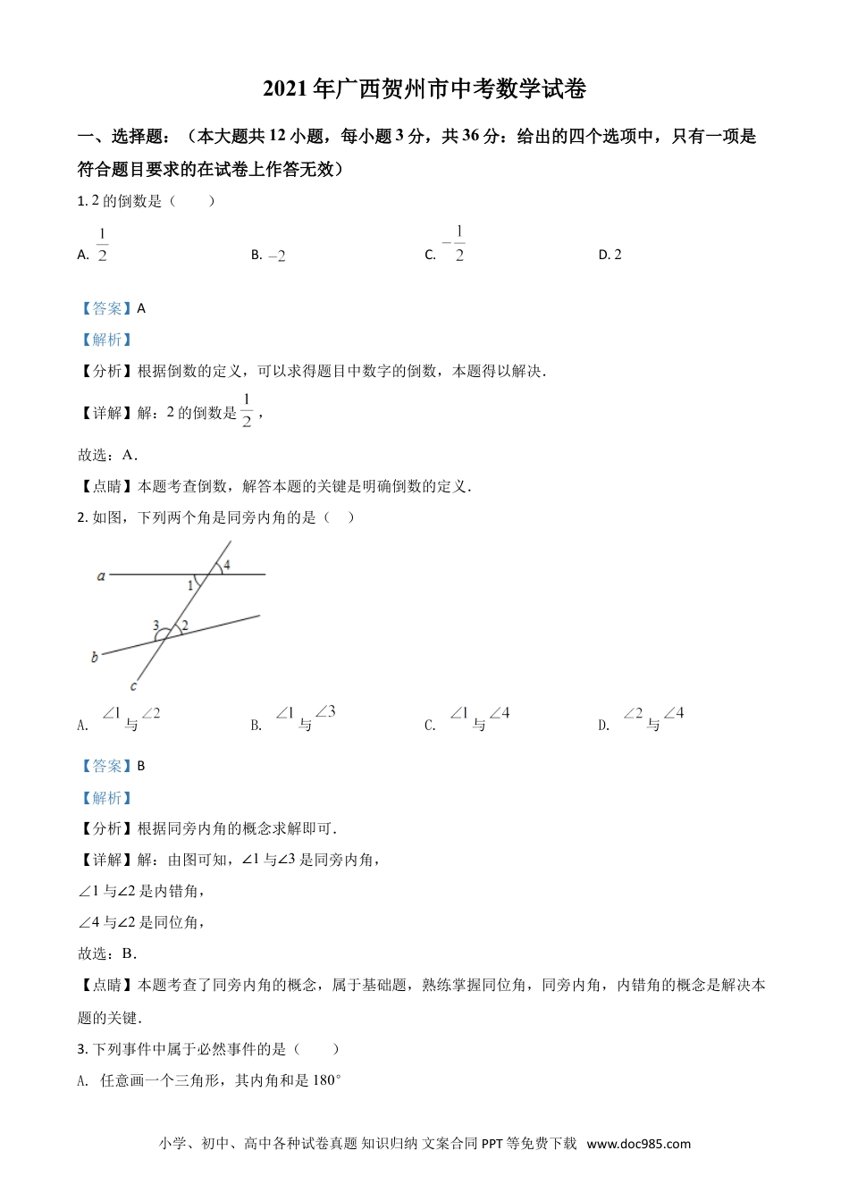 【中考历年真题】广西贺州市2021年中考数学真题（解析版）.doc