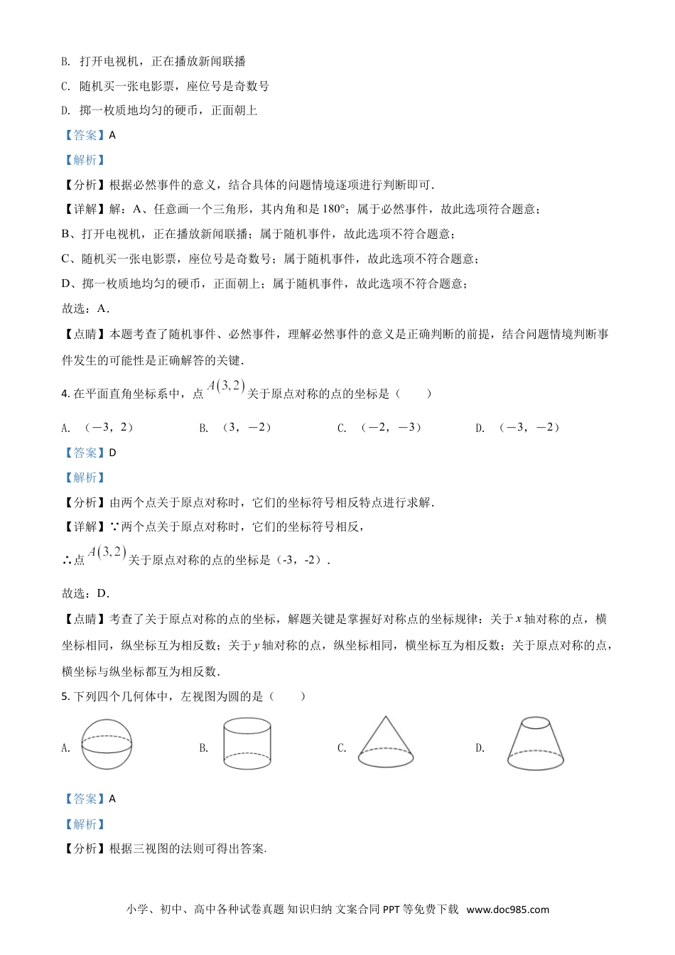 【中考历年真题】广西贺州市2021年中考数学真题（解析版）.doc