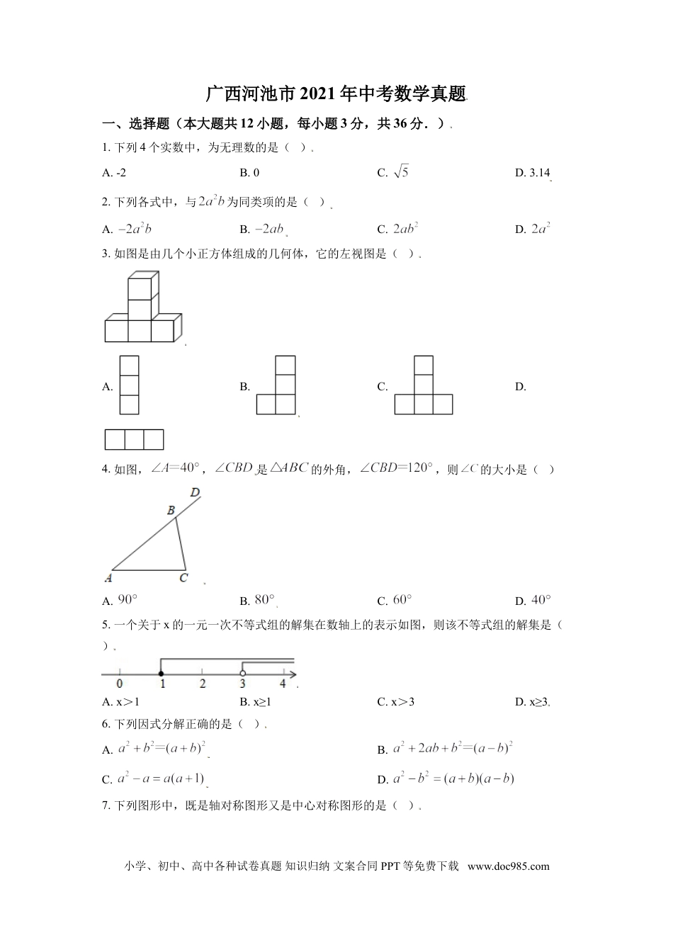 【中考历年真题】广西河池市2021年中考数学真题（原卷版）.doc