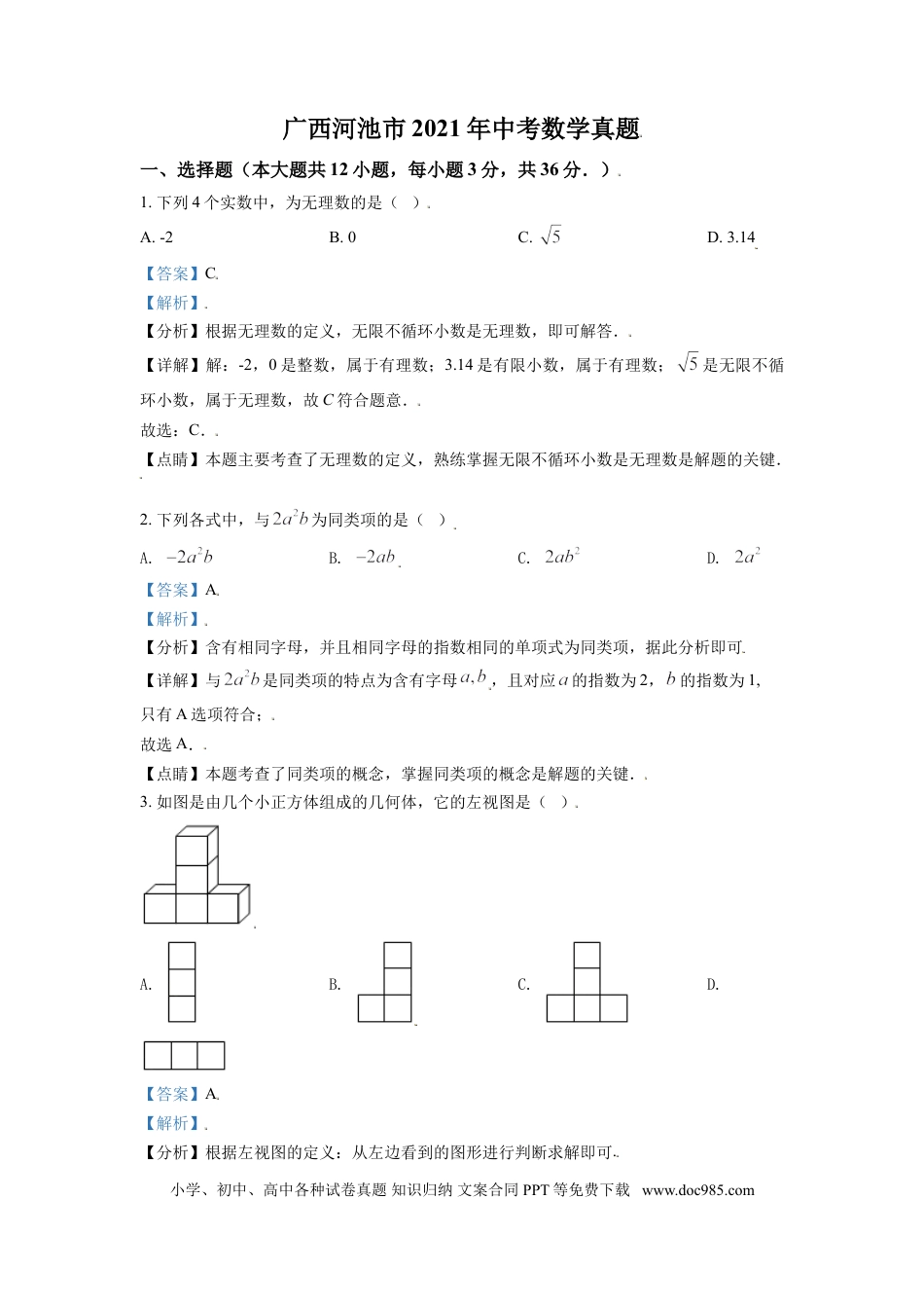【中考历年真题】广西河池市2021年中考数学真题（解析版）.doc