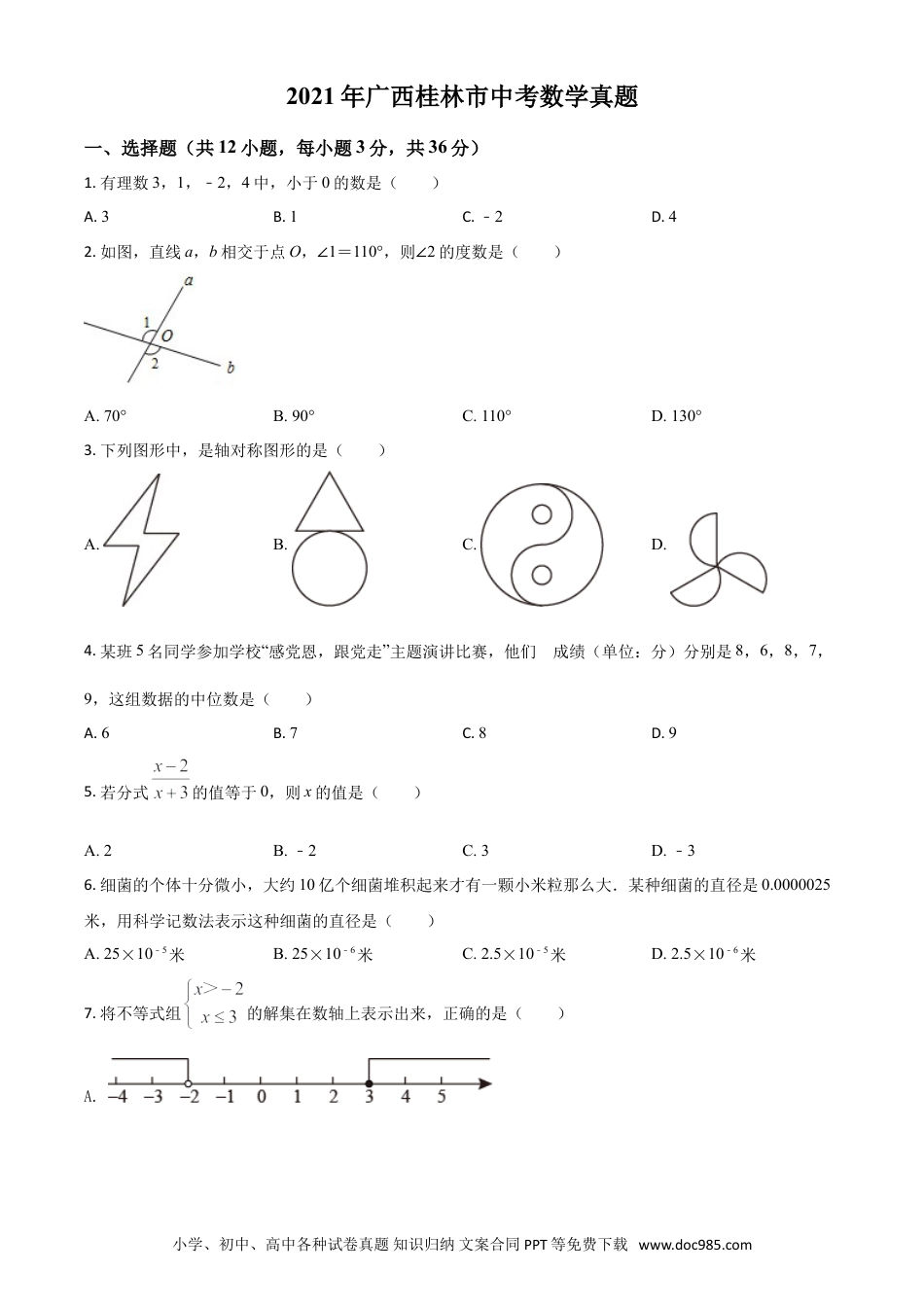 【中考历年真题】广西省桂林市2021年中考数学真题（原卷版）.doc