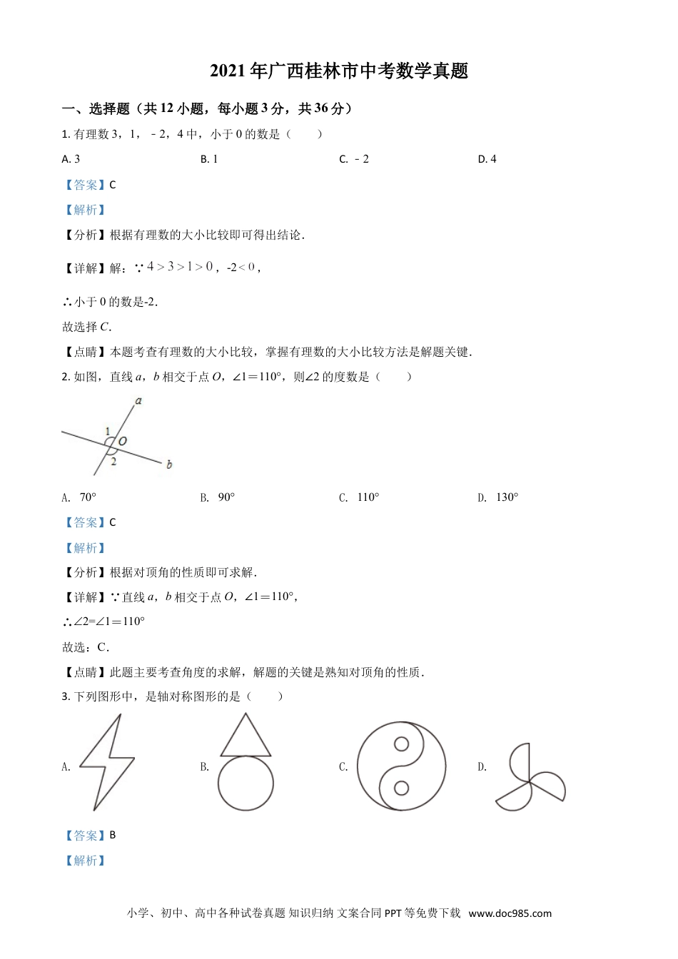 【中考历年真题】广西省桂林市2021年中考数学真题（解析版）.doc