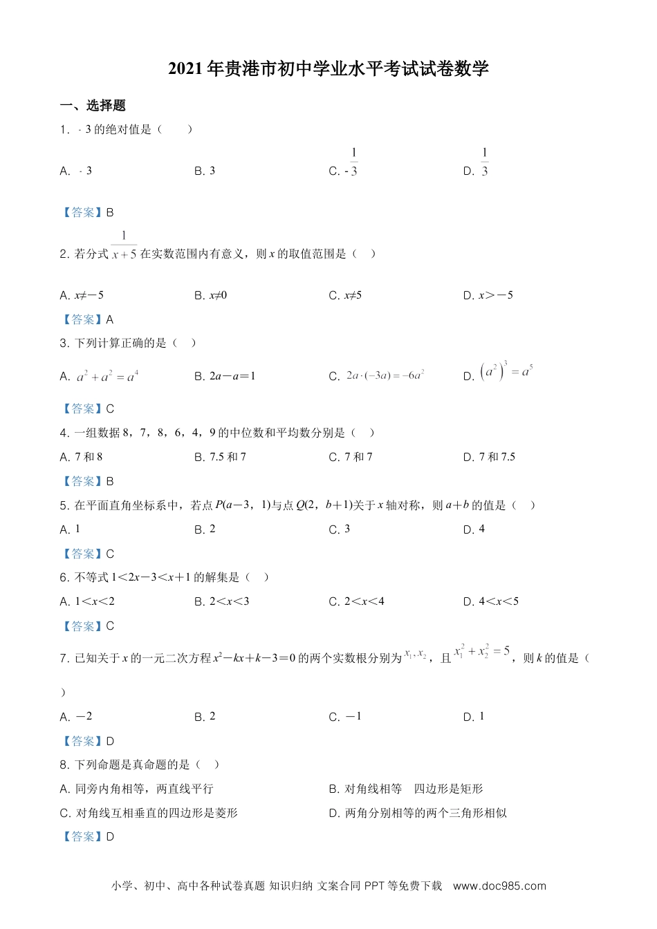 【中考历年真题】广西贵港市2021年中考数学真题（含答案）.doc