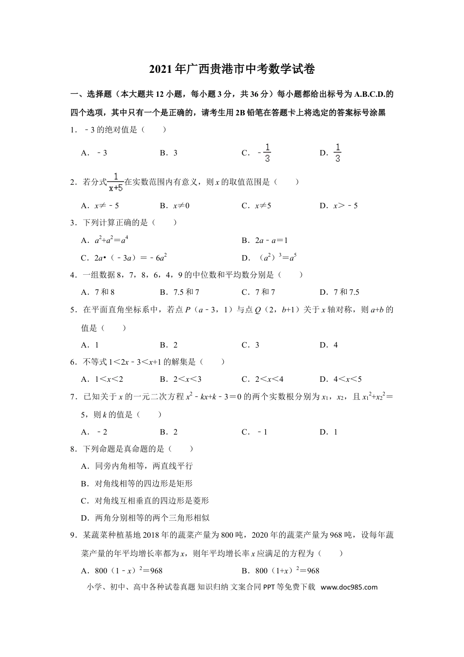 【中考历年真题】2021年广西贵港市中考数学真题（含解析）.doc