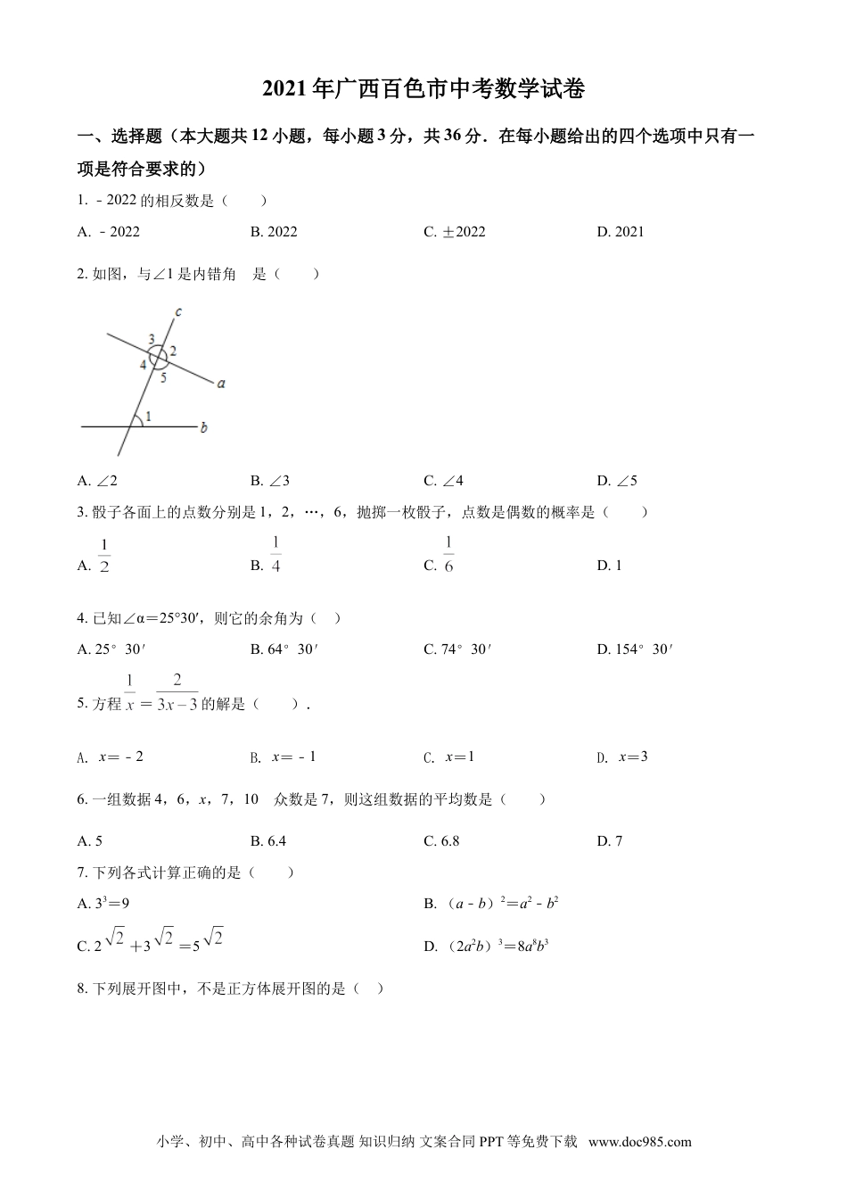 【中考历年真题】广西百色市2021年中考真题数学试卷（原卷版）.doc