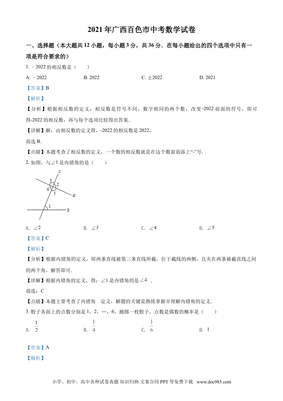 【中考历年真题】广西百色市2021年中考真题数学试卷（解析版）.doc