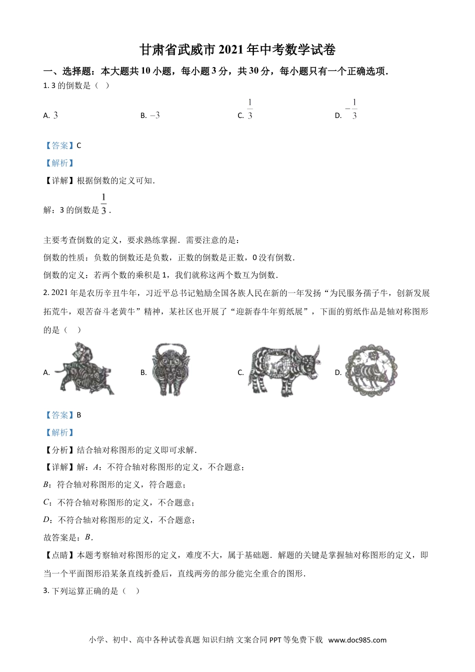 【中考历年真题】甘肃省武威市、定西市、平凉市、酒泉市、庆阳市2021年中考数学试卷（解析版）.doc