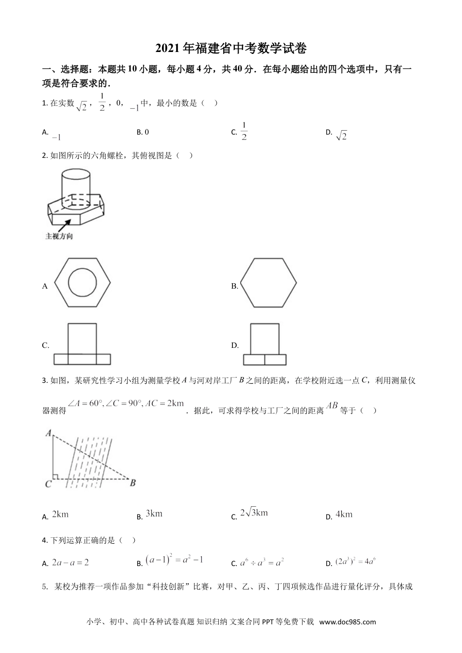 【中考历年真题】福建省2021年中考数学试卷（原卷版）.doc