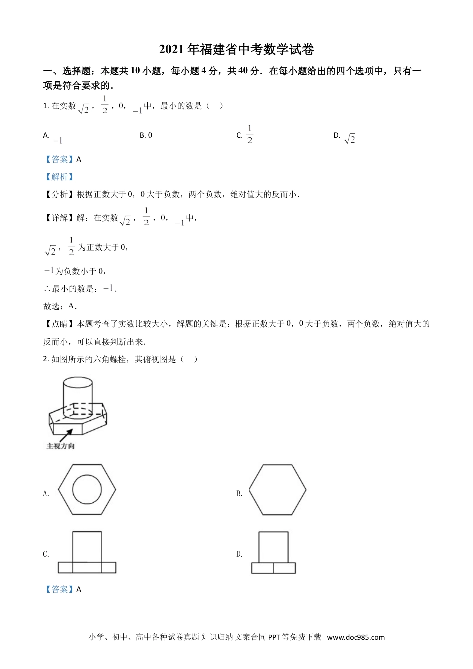 【中考历年真题】福建省2021年中考数学试卷（解析版）.doc