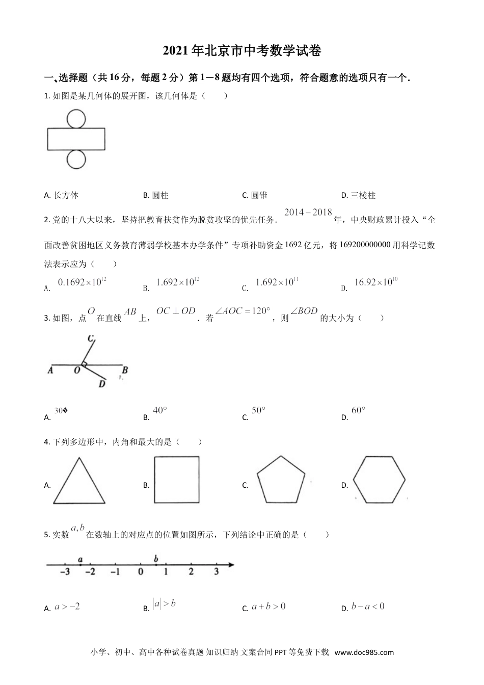【中考历年真题】北京市2021年中考数学试题（原卷版）.doc