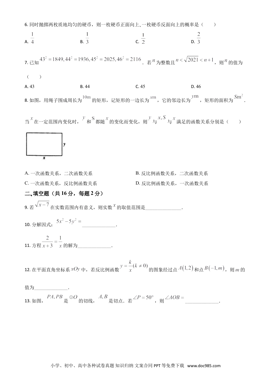 【中考历年真题】北京市2021年中考数学试题（原卷版）.doc