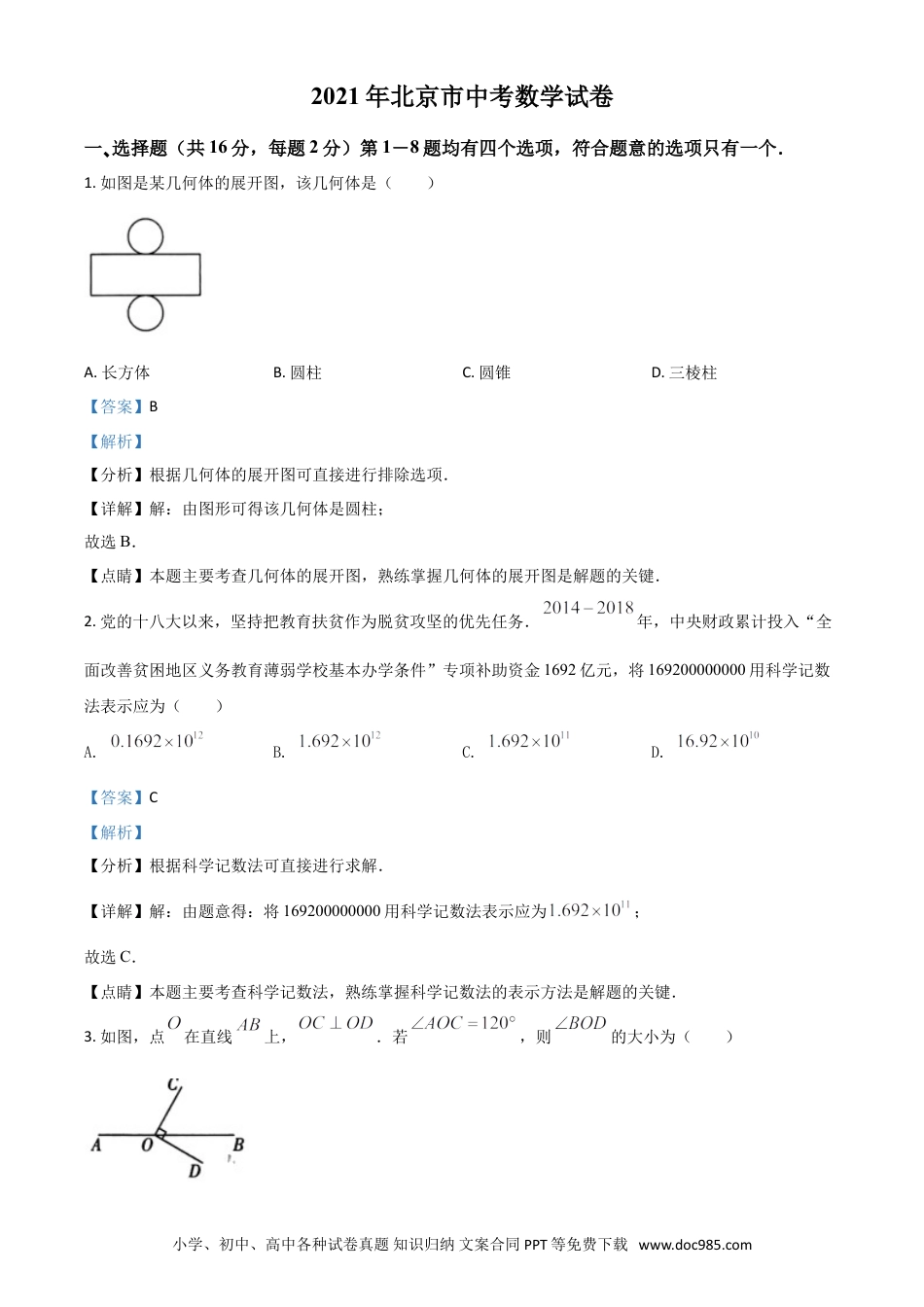 【中考历年真题】北京市2021年中考数学试题（解析版）.doc