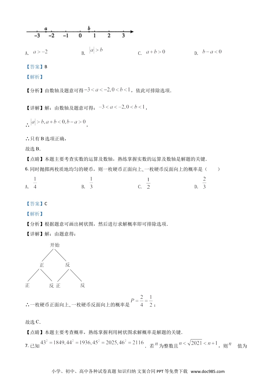 【中考历年真题】北京市2021年中考数学试题（解析版）.doc
