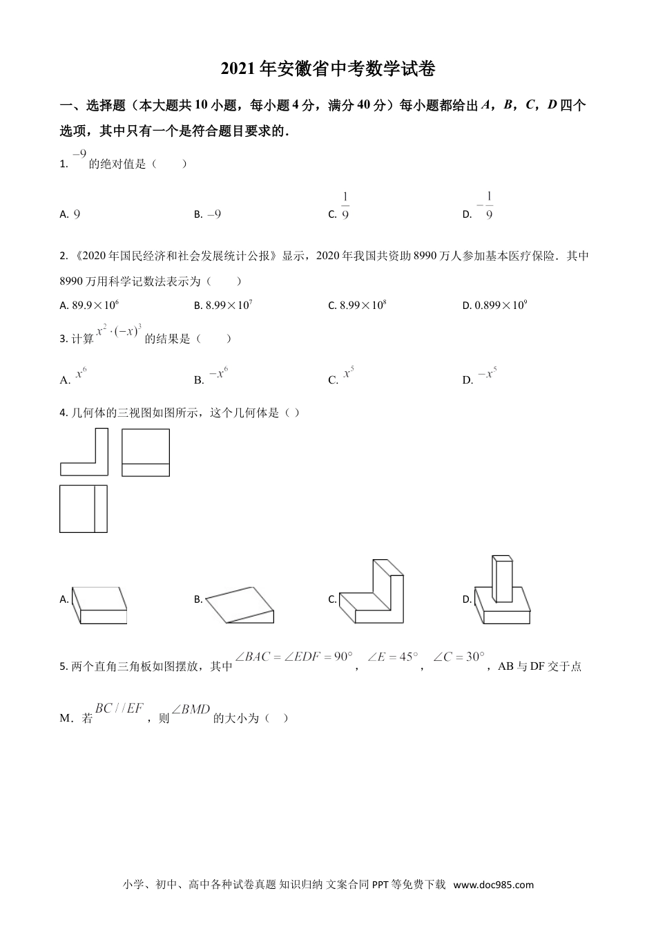 【中考历年真题】安徽省2021年中考数学真题（原卷版）.doc