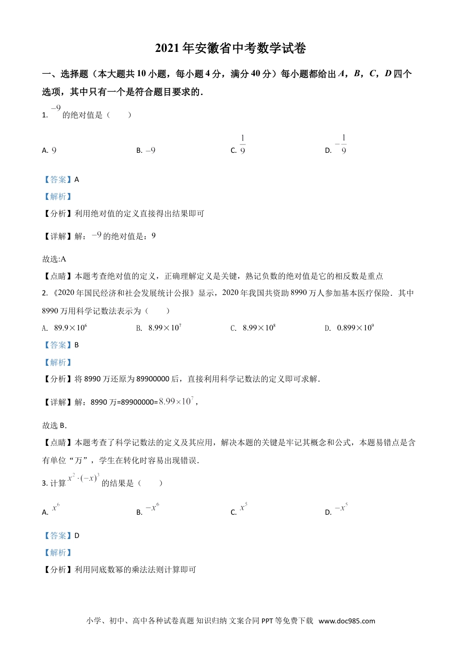 【中考历年真题】安徽省2021年中考数学真题（解析版）.doc