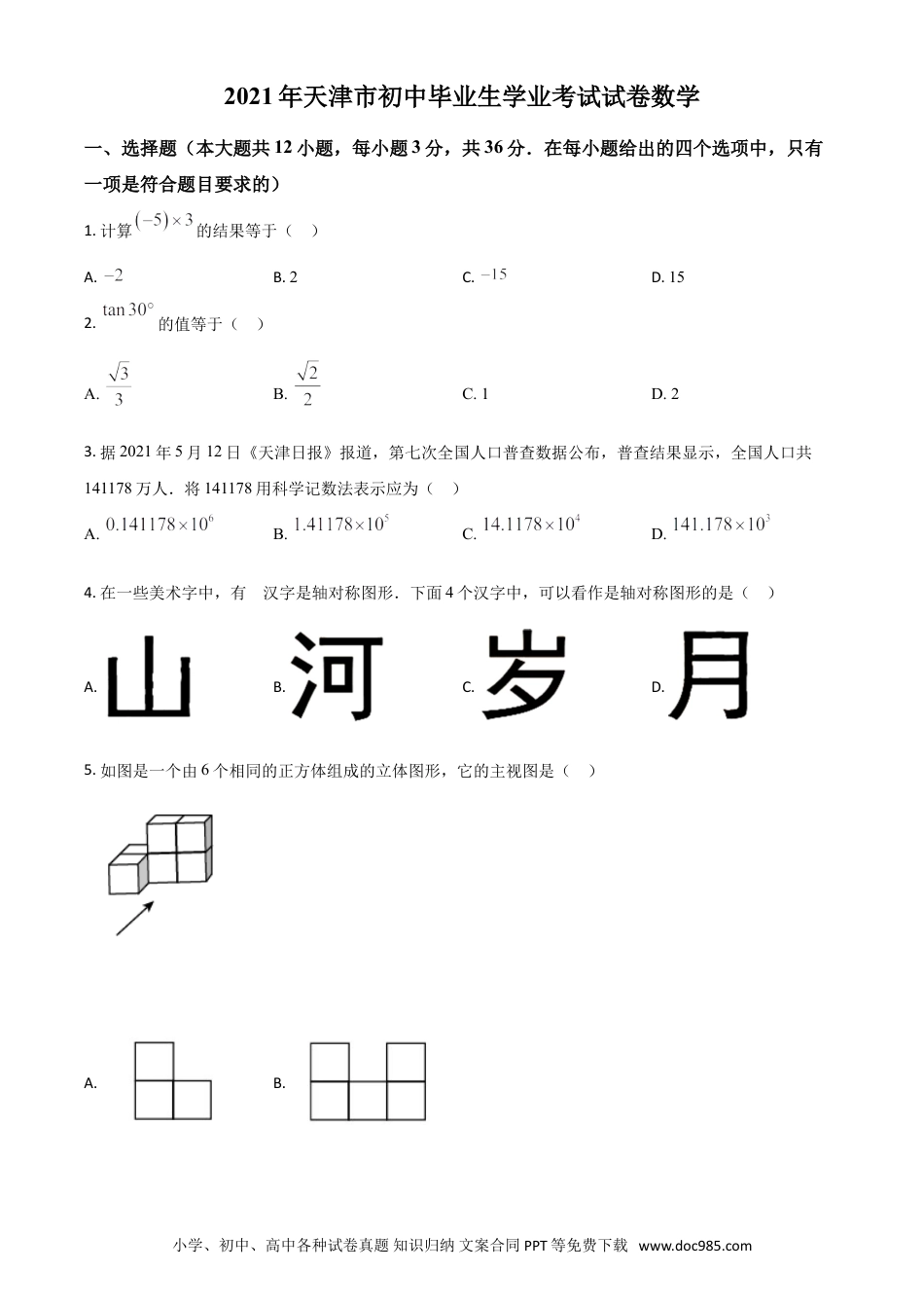 【中考历年真题】天津市2021年中考数学真题（原卷版）.doc