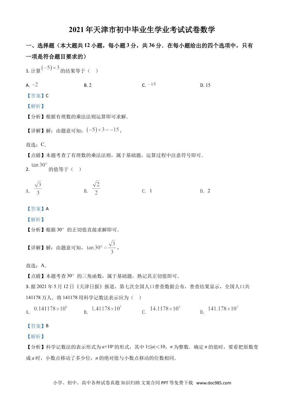 【中考历年真题】天津市2021年中考数学真题（解析版）.doc