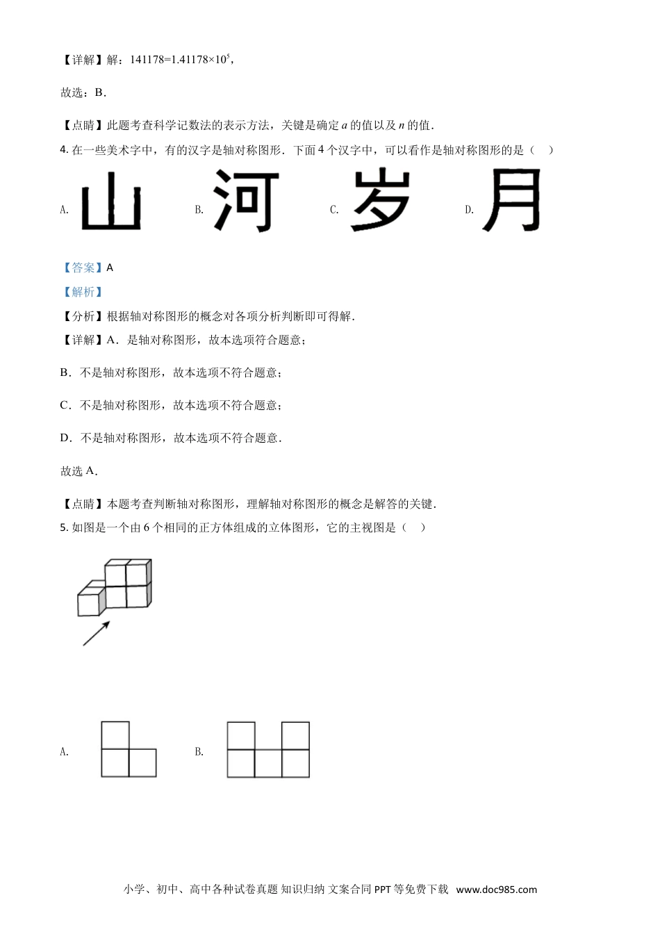 【中考历年真题】天津市2021年中考数学真题（解析版）.doc