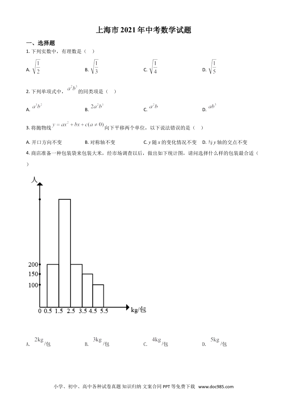 【中考历年真题】上海市2021年中考数学真题（原卷版）.doc
