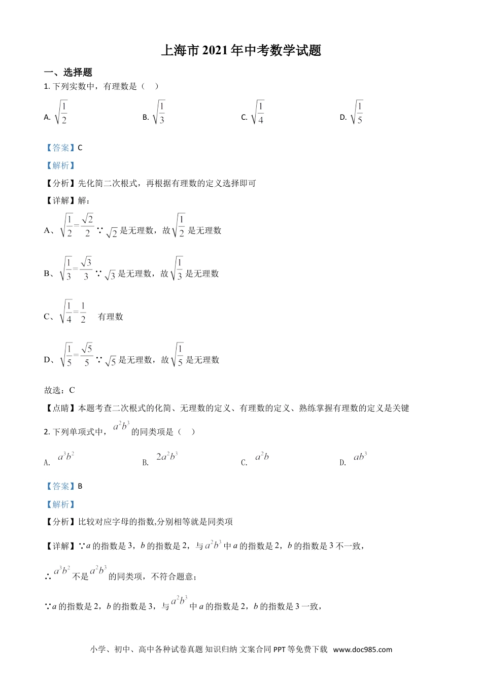 【中考历年真题】上海市2021年中考数学真题（解析版）.doc