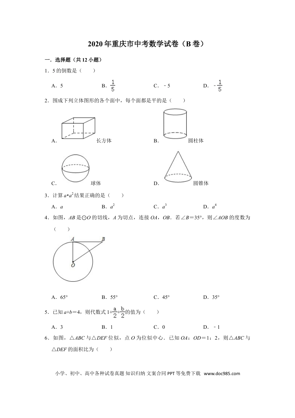 【中考历年真题】重庆市2020年中考数学试卷（B卷） 解析版.doc