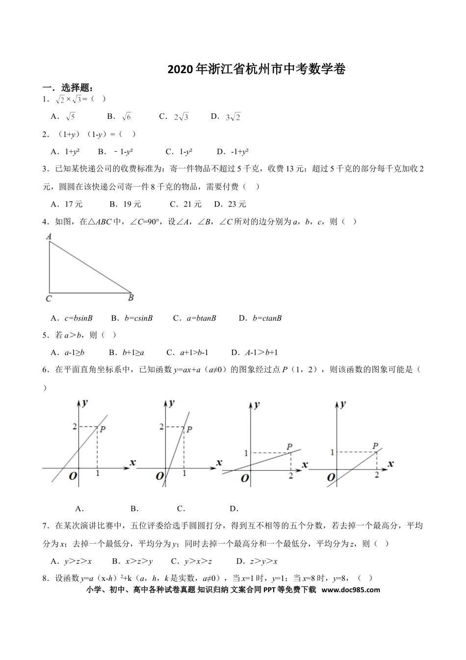 【中考历年真题】浙江省杭州市2020年中考数学卷（含答案）.doc