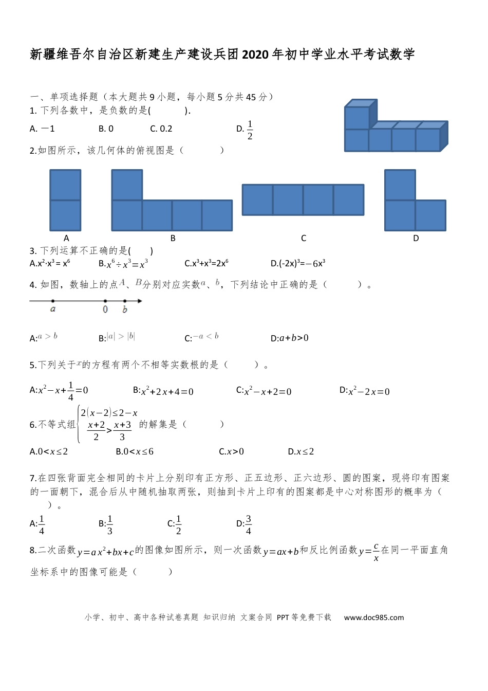 【中考历年真题】新疆自治区、生产建设兵团2020年初中学业水平考试数学试题.docx