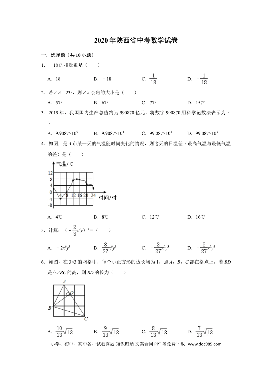 【中考历年真题】陕西省2020年中考数学试题（解析版）.doc