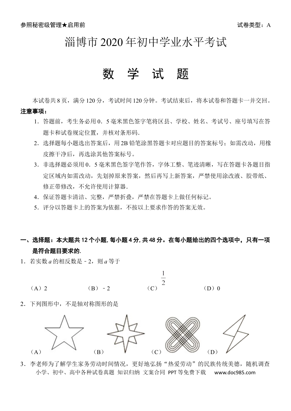 【中考历年真题】山东省淄博市2020年中考数学试卷解析版.docx