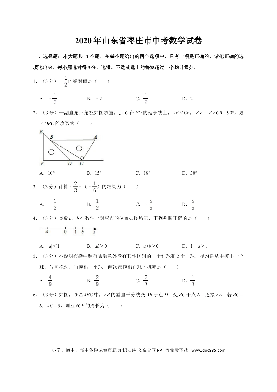 【中考历年真题】山东省枣庄市2020年中考数学试题（word版，含解析）.doc