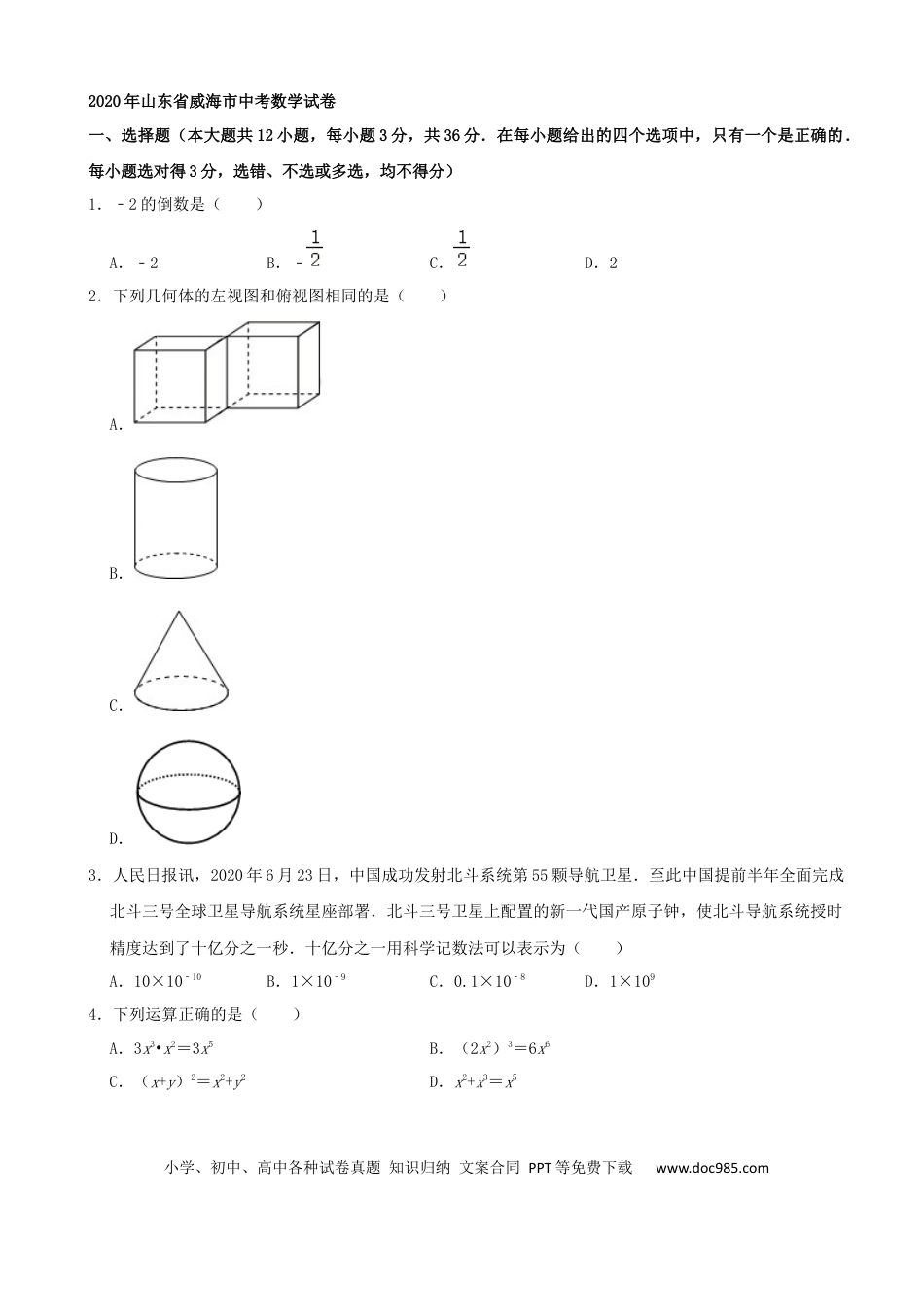 【中考历年真题】山东省威海市2020年中考数学试卷（解析版）.docx