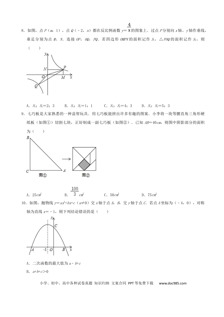 【中考历年真题】山东省威海市2020年中考数学试卷（解析版）.docx