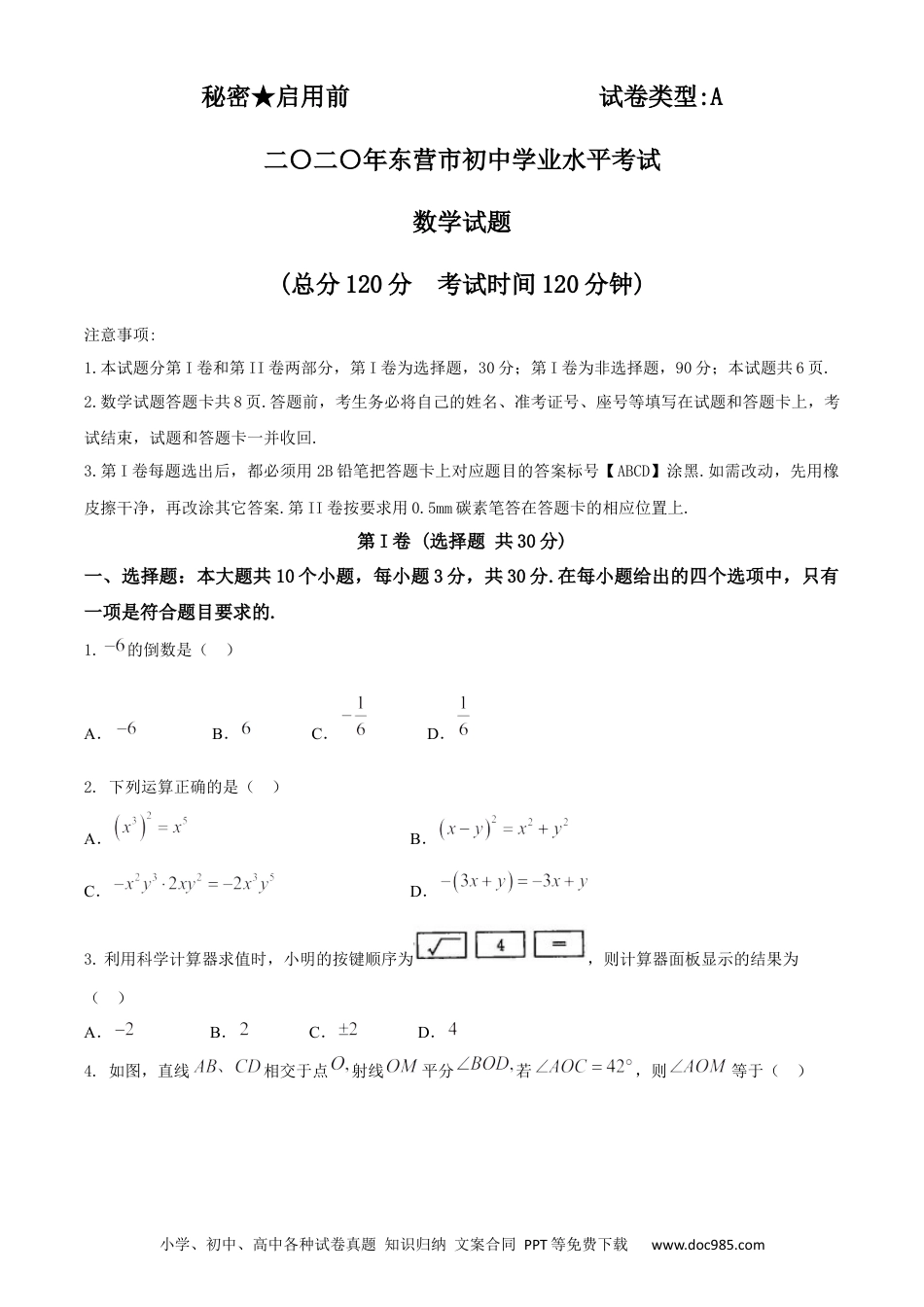 【中考历年真题】山东省东营市2020年中考数学试题.docx