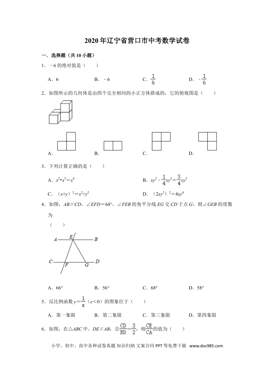【中考历年真题】辽宁省营口市2020年中考数学试卷  解析版.doc