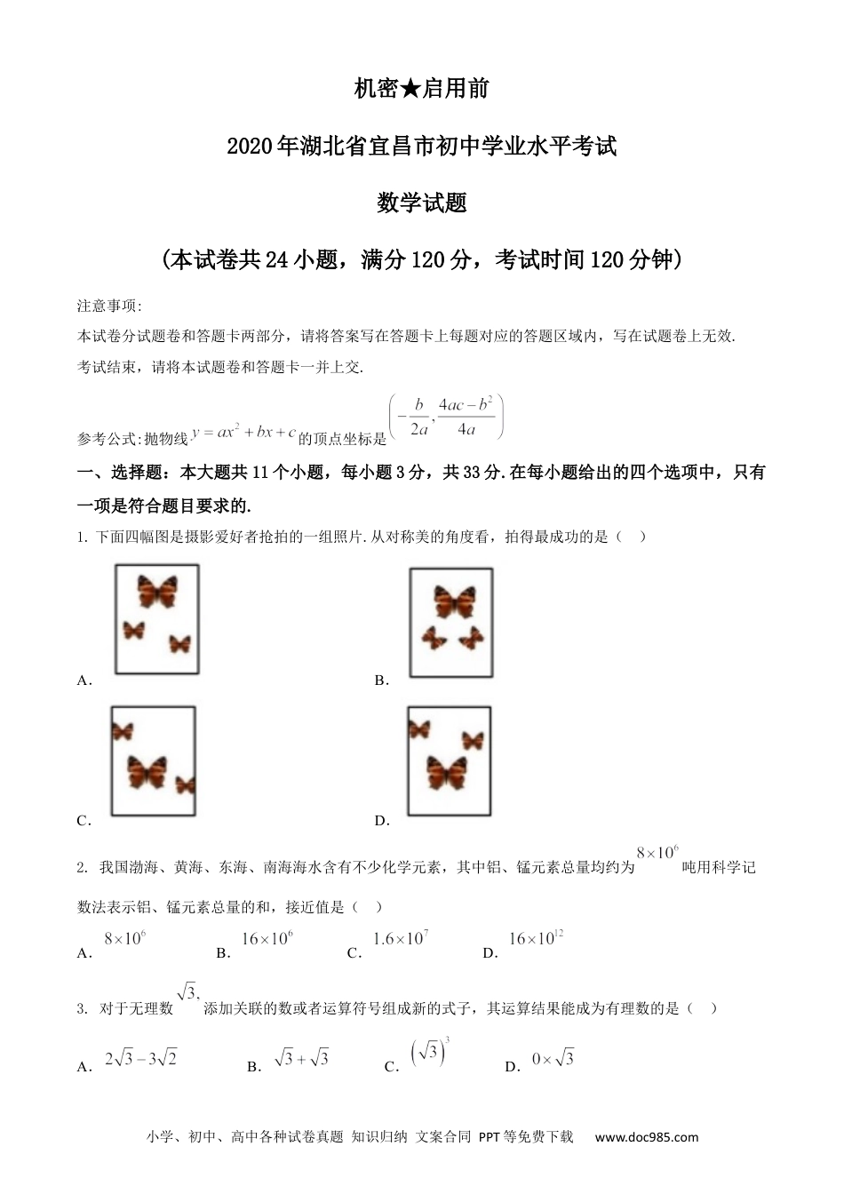 【中考历年真题】湖北省宜昌市2020年中考数学试题.docx