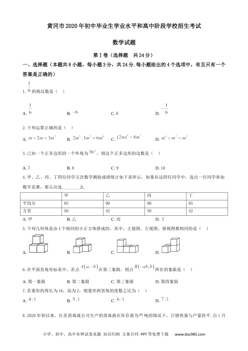 【中考历年真题】湖北省黄冈市2020年中考数学试题.docx