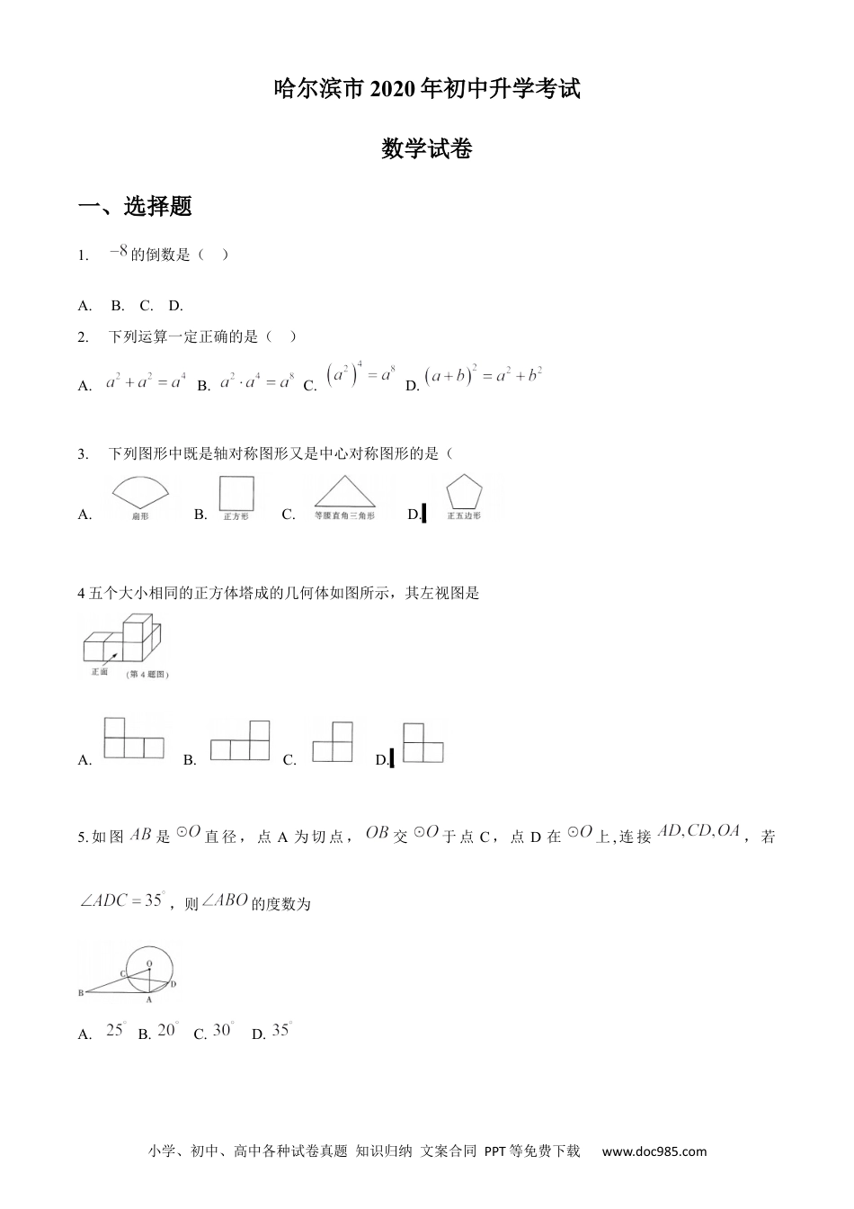 【中考历年真题】黑龙江省哈尔滨市2020年中考数学试题（word版，无答案）.docx