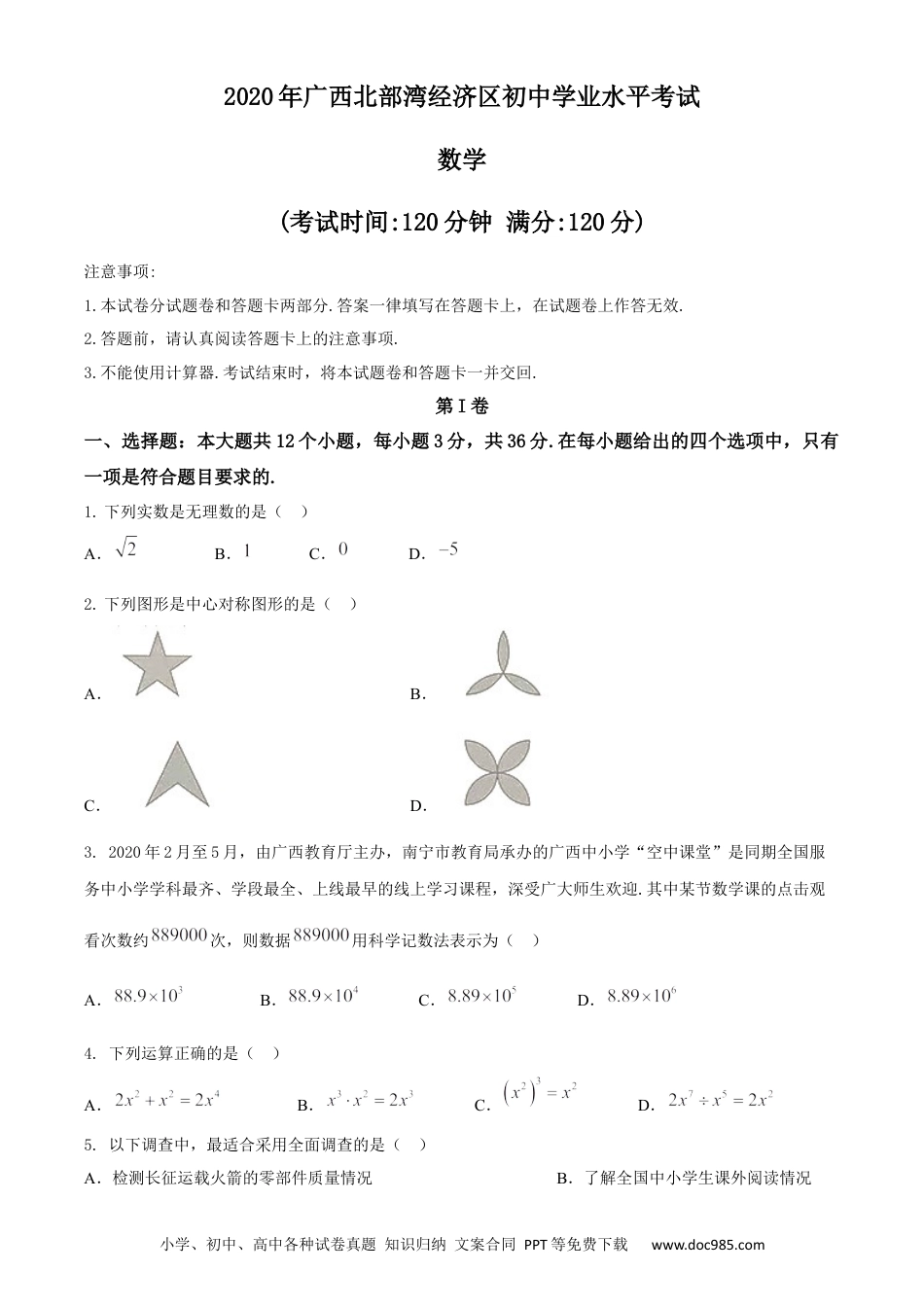 【中考历年真题】广西北部湾经济区2020年中考数学试题 (2).docx