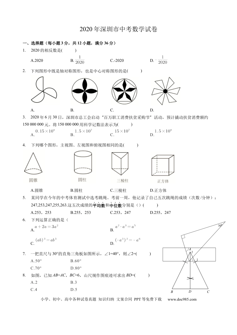 【中考历年真题】2020年深圳市中考数学试卷 - 原卷版.docx