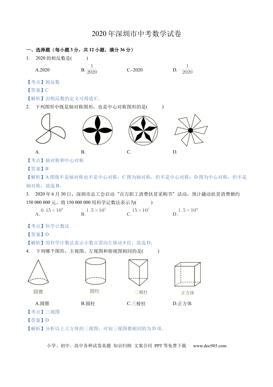 【中考历年真题】2020年深圳市中考数学试卷 - 解析版.docx