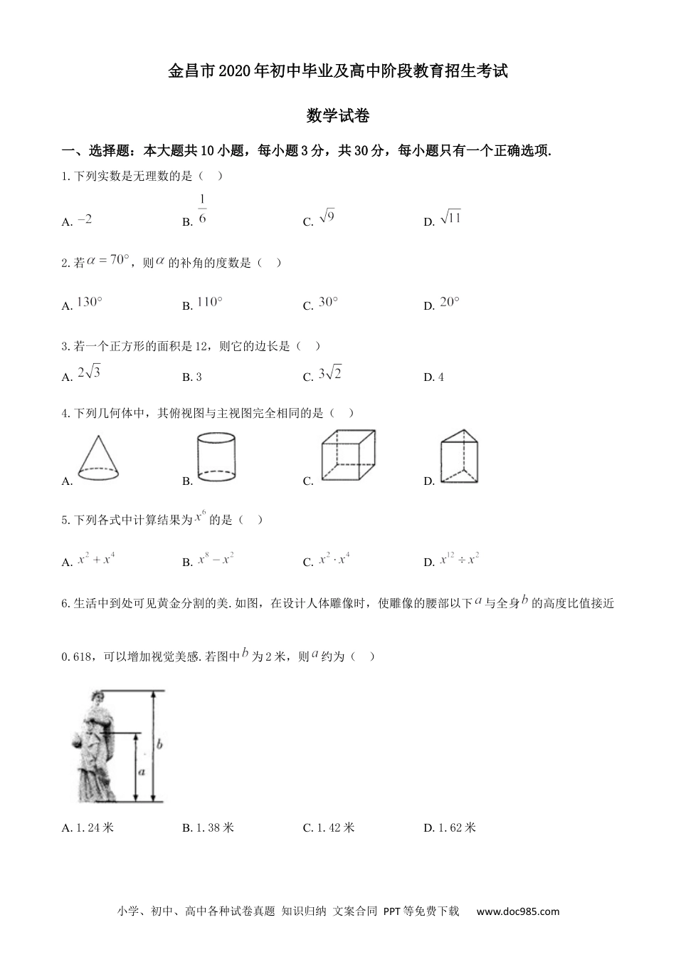 【中考历年真题】甘肃省金昌市2020年中考数学试题.docx