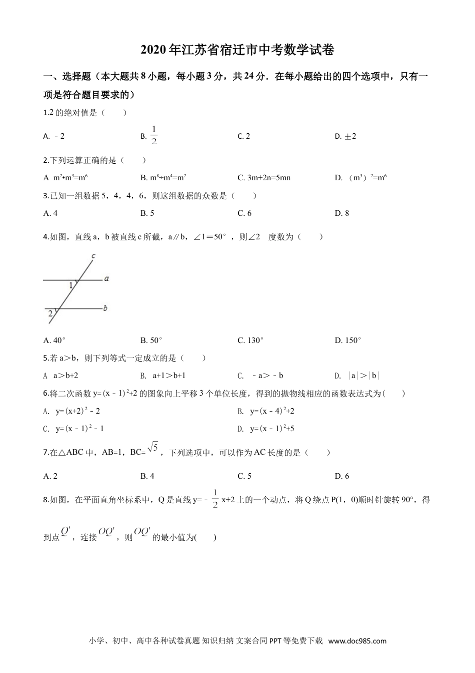 【中考历年真题】精品解析：江苏省宿迁市2020年中考数学试题（原卷版）.doc
