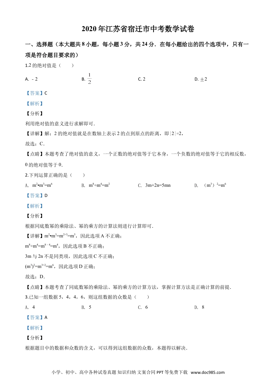 【中考历年真题】精品解析：江苏省宿迁市2020年中考数学试题（解析版）.doc