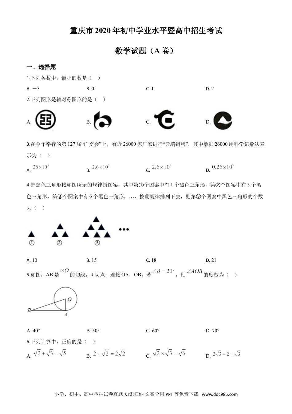 【中考历年真题】精品解析：重庆市2020年中考数学试题A卷（原卷版）.doc